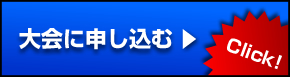 大会へ申し込む